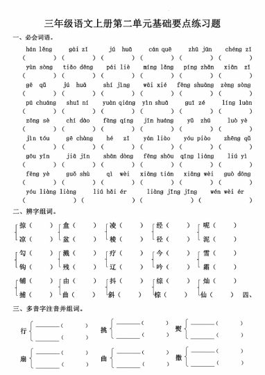 三上语文第二单元基础要点练习-可达学习资料