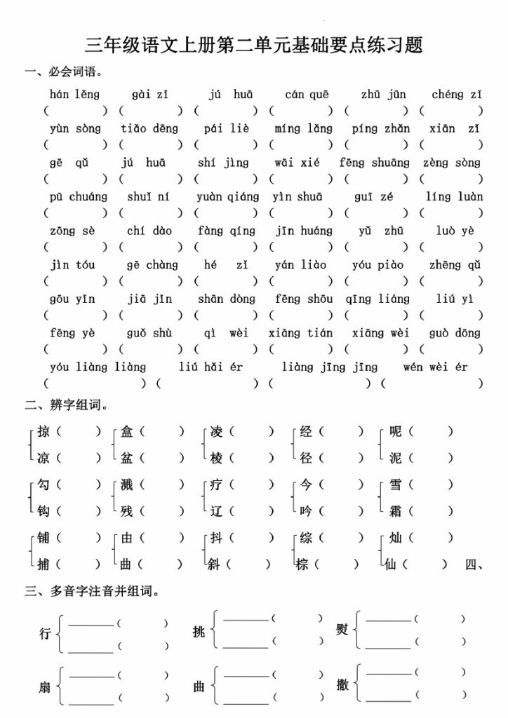 三上语文第二单元基础要点练习-可达学习资料