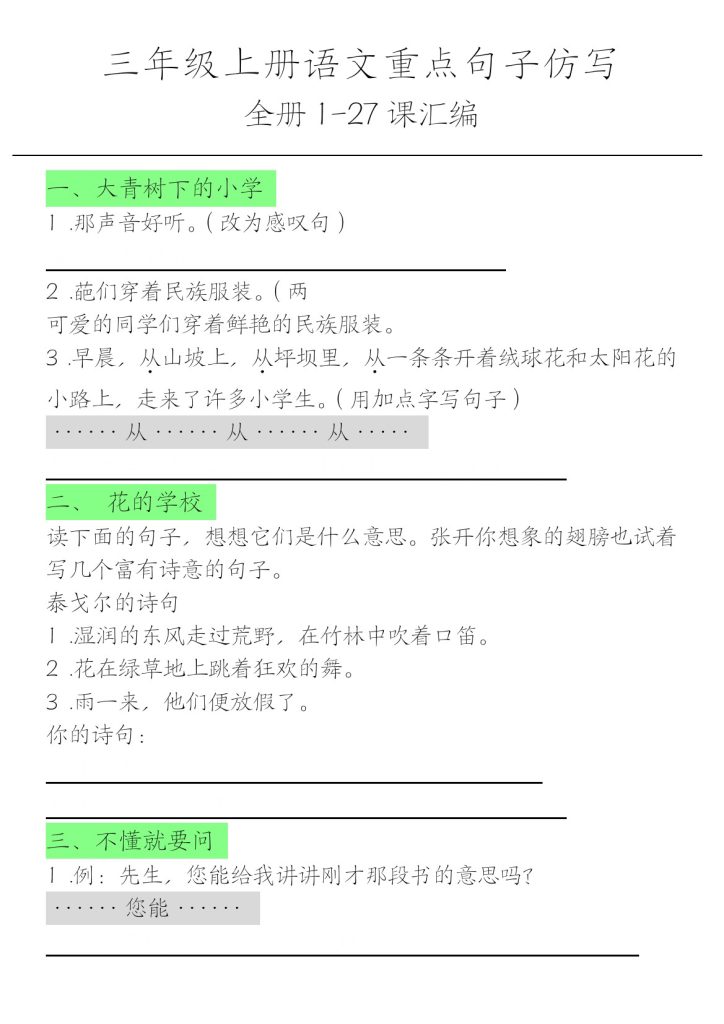 三年级上册各课句子仿写(空白)(1)-可达学习资料