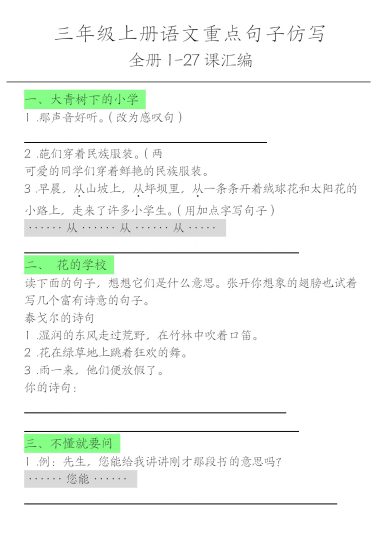三年级上册各课句子仿写(空白)-可达学习资料