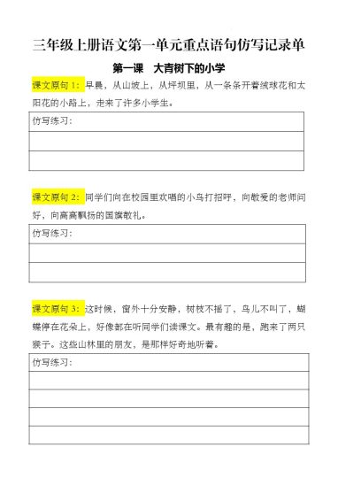 【第一单元仿写句子】三上语文-可达学习资料