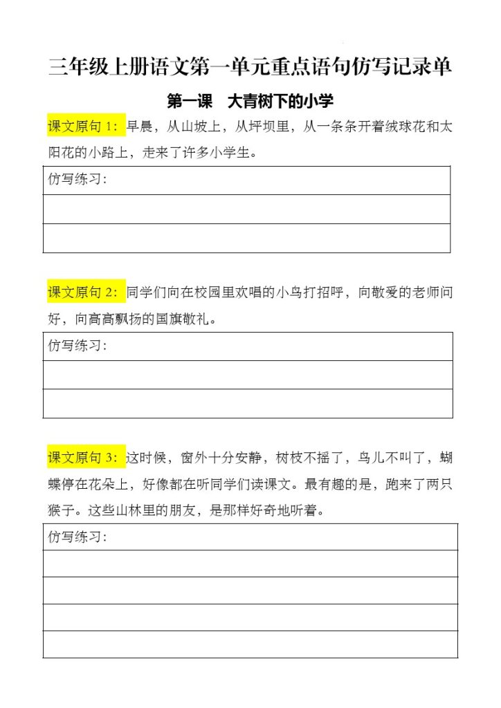 【第一单元仿写句子】三上语文-可达学习资料