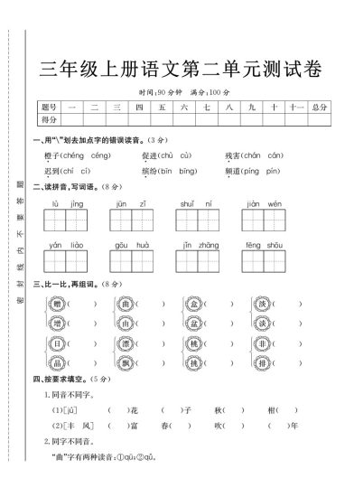 《语文第二单元检测卷》三年级上册-可达学习资料