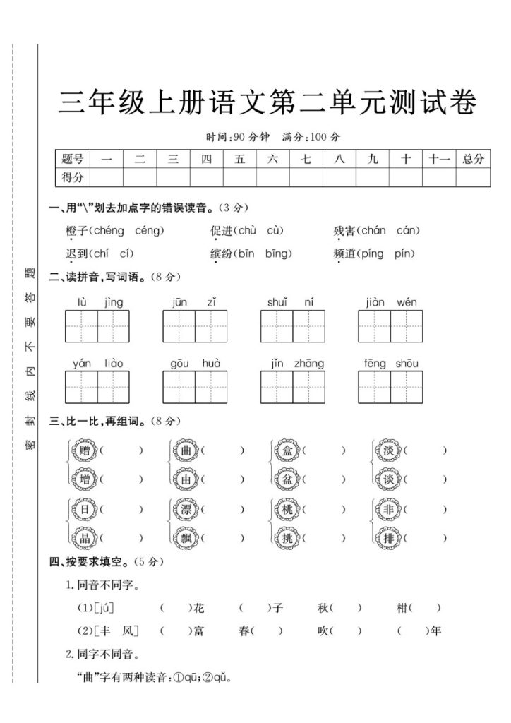 《语文第二单元检测卷》三年级上册-可达学习资料