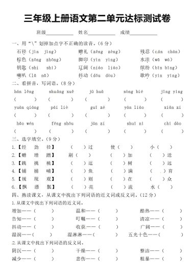 【第二单元基础达标测试】三上语文-可达学习资料
