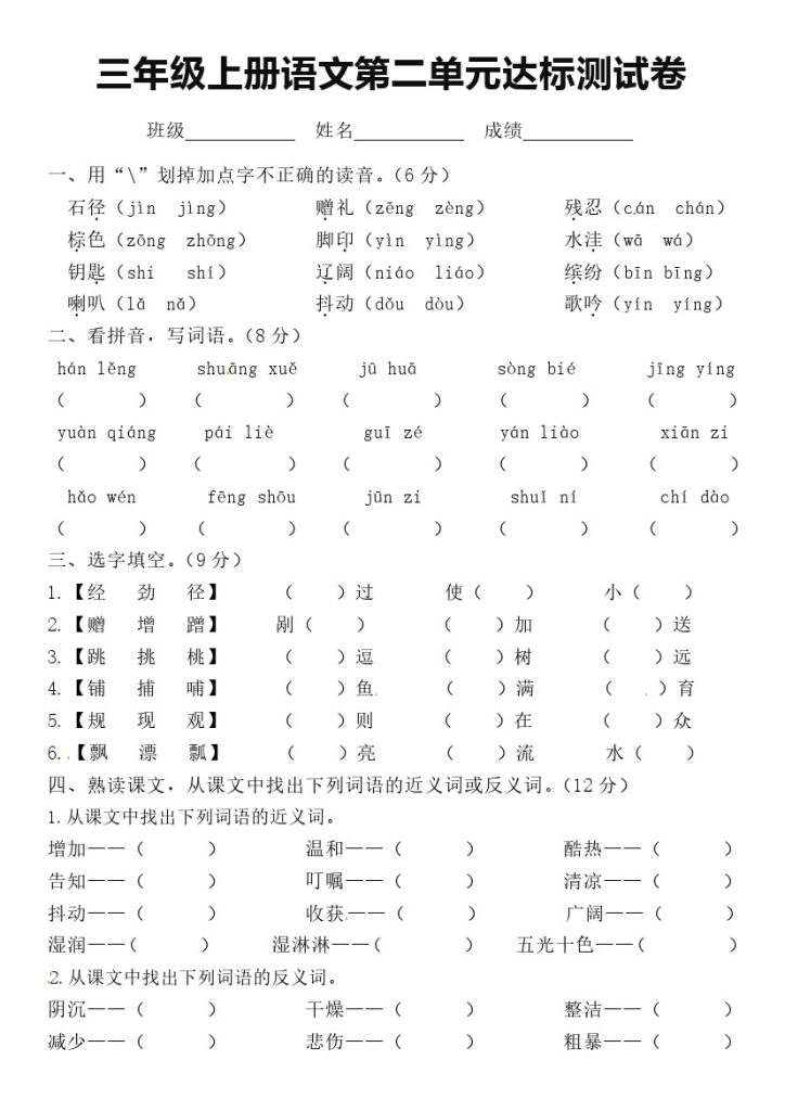 【第二单元基础达标测试】三上语文-可达学习资料