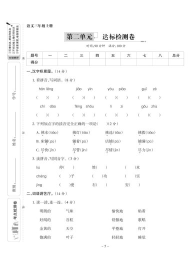 【第二单元达标检测卷】三上语文-可达学习资料