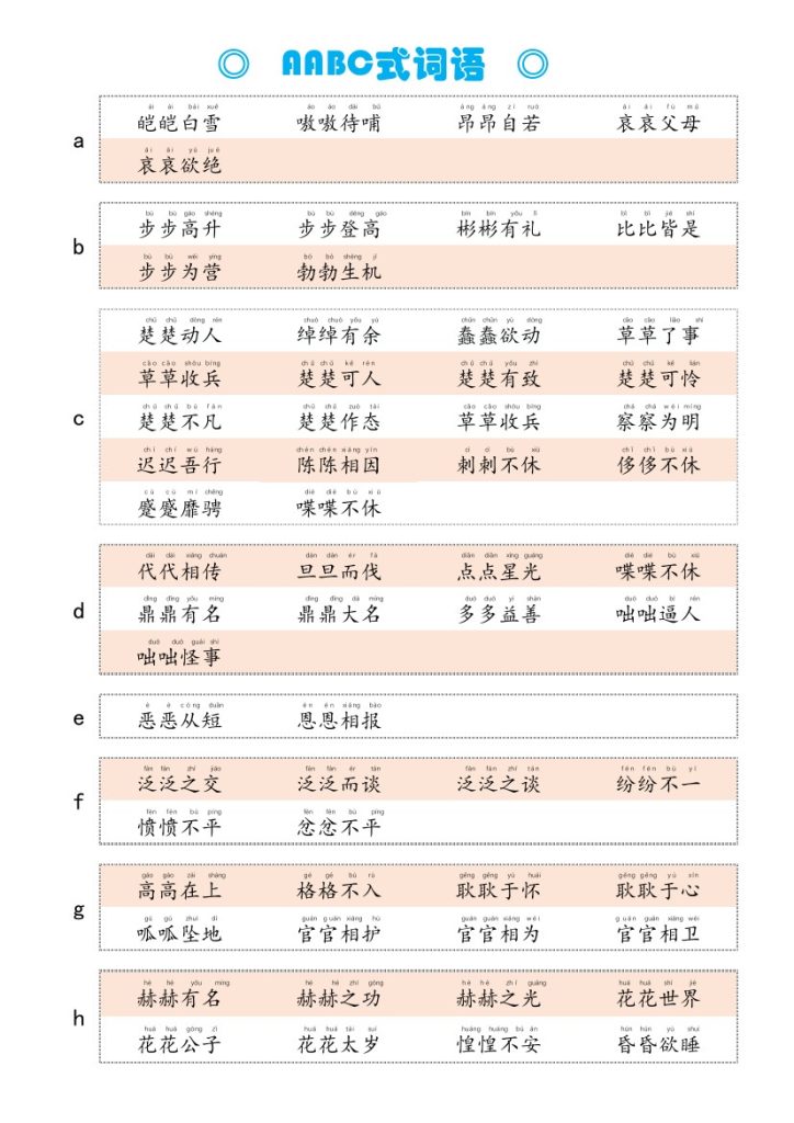 AABC式词语-可达学习资料