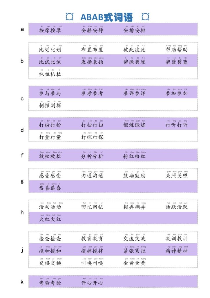 ABAB式词语-可达学习资料