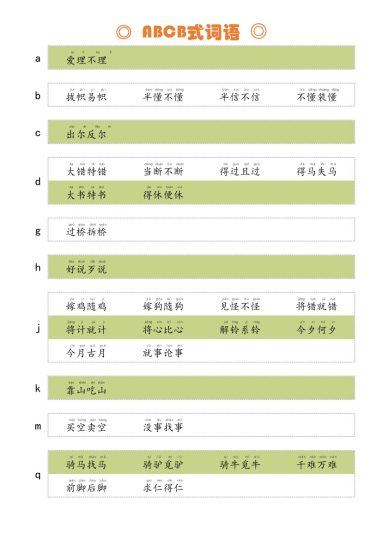 ABCB式词语-可达学习资料