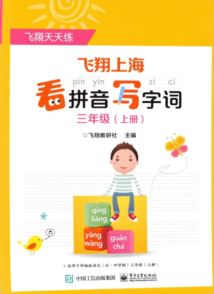 ★三（上）语文《看拼音写词语》推荐-可达学习资料