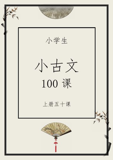 《小古文100篇》上册-可达学习资料