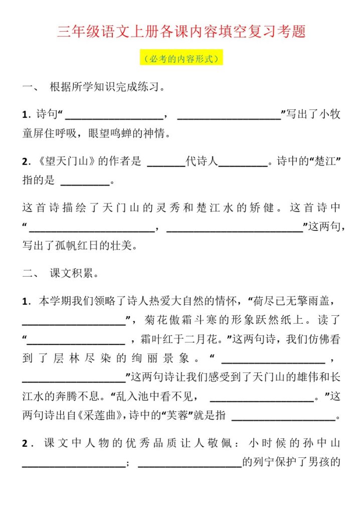 【 按课文内容填空】三上语文 精选必考 （二）-可达学习资料
