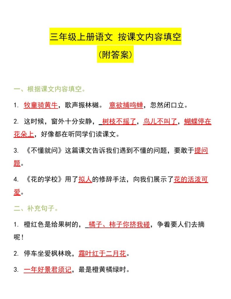 【 按课文内容填空】三上语文 精选必考-可达学习资料