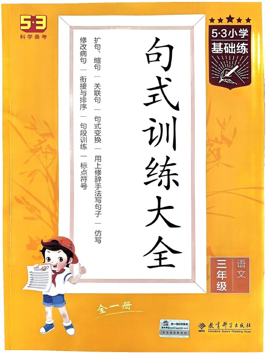 【53句式训练】三年级全册-可达学习资料