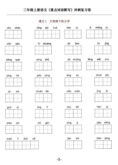 【《重点词语默写》冲刺复习卷】 三上语文 新出！ 囊括每一篇课文-可达学习资料