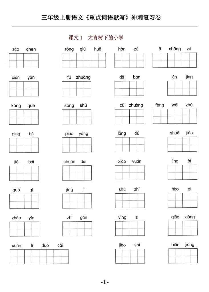 【《重点词语默写》冲刺复习卷】 三上语文 新出！ 囊括每一篇课文-可达学习资料