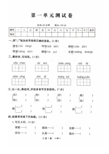 【三语试卷】第一单元测试卷1-可达学习资料