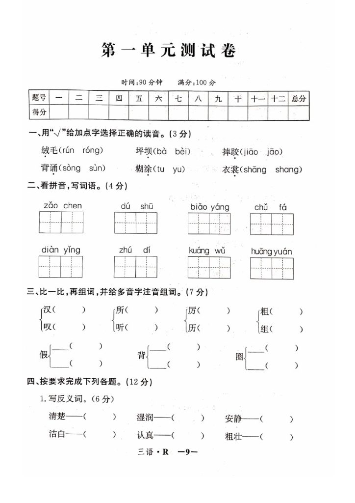 【三语试卷】第一单元测试卷1-可达学习资料