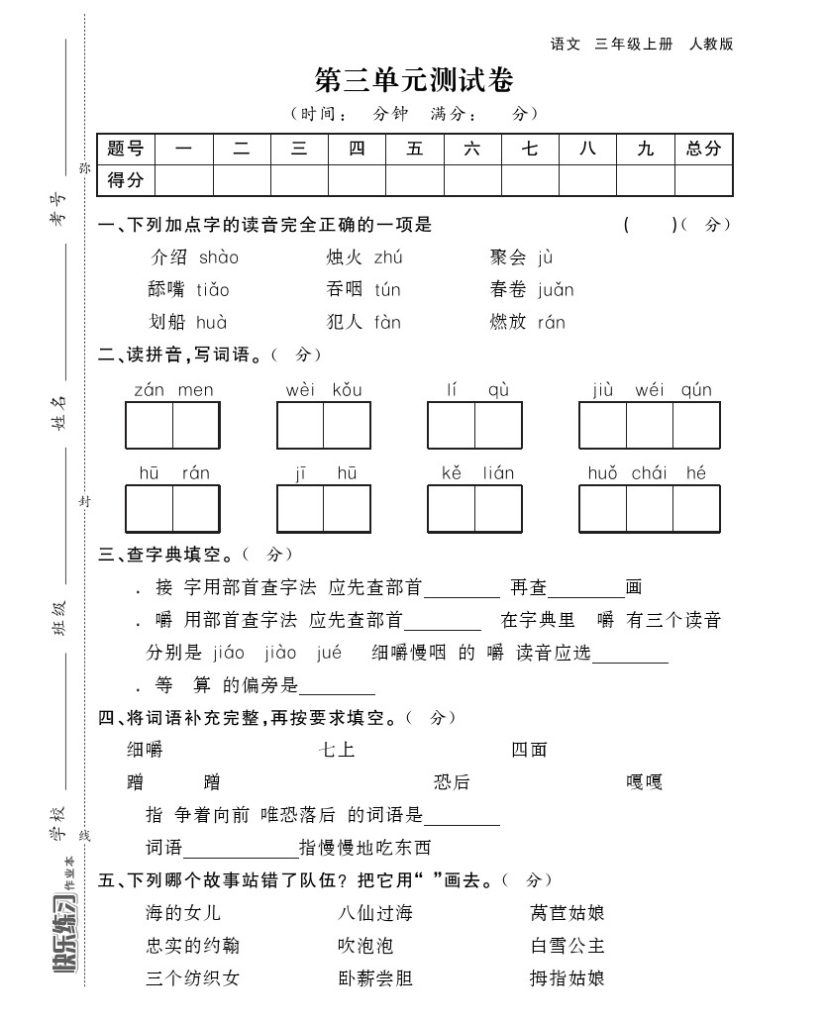 【三语试卷】第三单元测试卷4-可达学习资料