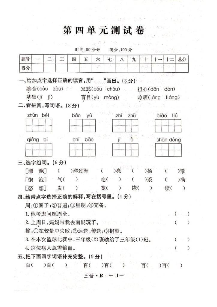 【三语试卷】第四单元测试卷4-可达学习资料