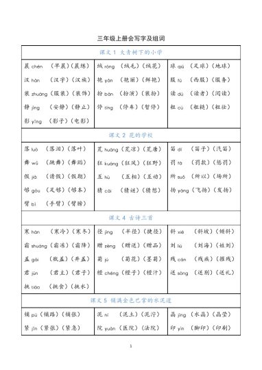 【会写字及组词】三上语文-可达学习资料