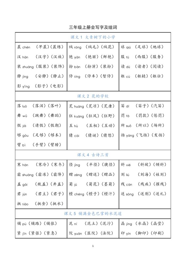 【会写字及组词】三上语文-可达学习资料