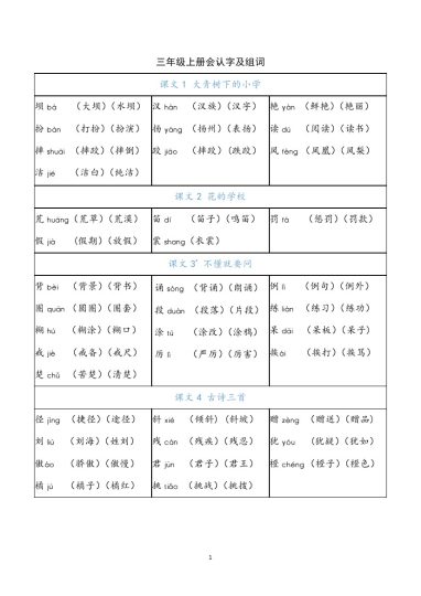 【会认字及组词】三上语文-可达学习资料