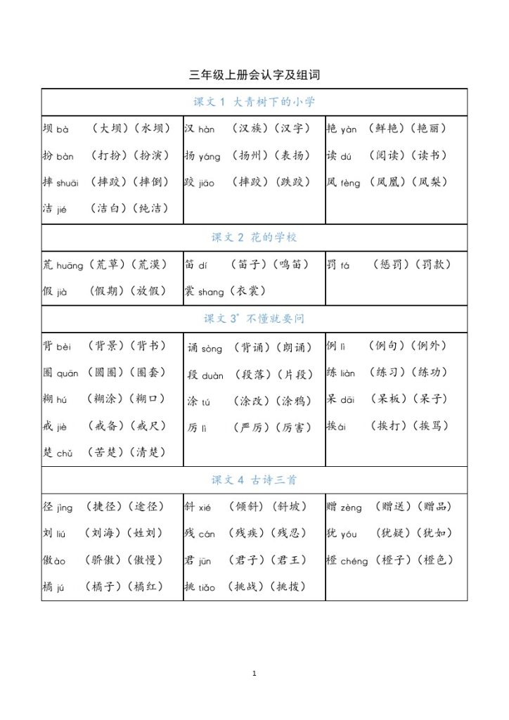 【会认字及组词】三上语文-可达学习资料