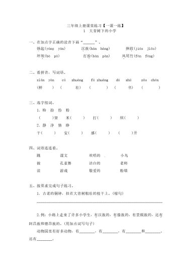 【全册一课一练课时练】三上语文50页有答案-可达学习资料
