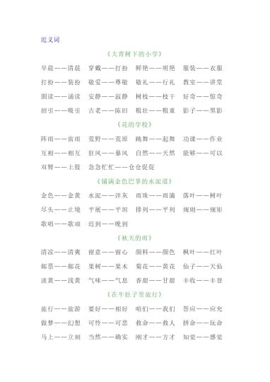 【全册近义词+反义词汇总】三上语文-可达学习资料