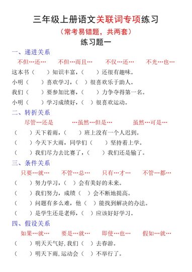 【关联词专项练习题】三上语文 一-可达学习资料