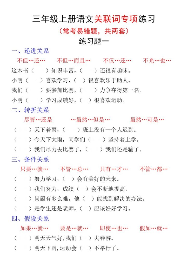 【关联词专项练习题】三上语文 一-可达学习资料