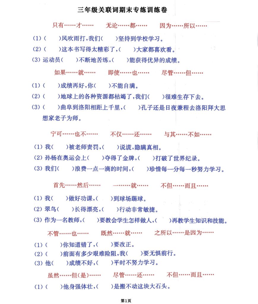 【关联词专项练习题】三上语文 二-可达学习资料