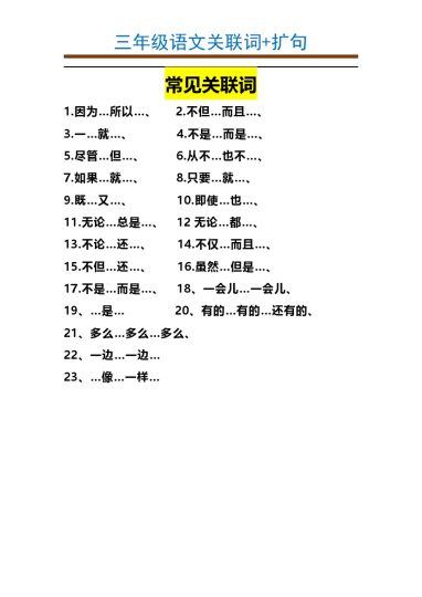【关联词造句示例+常见扩句汇总】 三上语文 第二套-可达学习资料