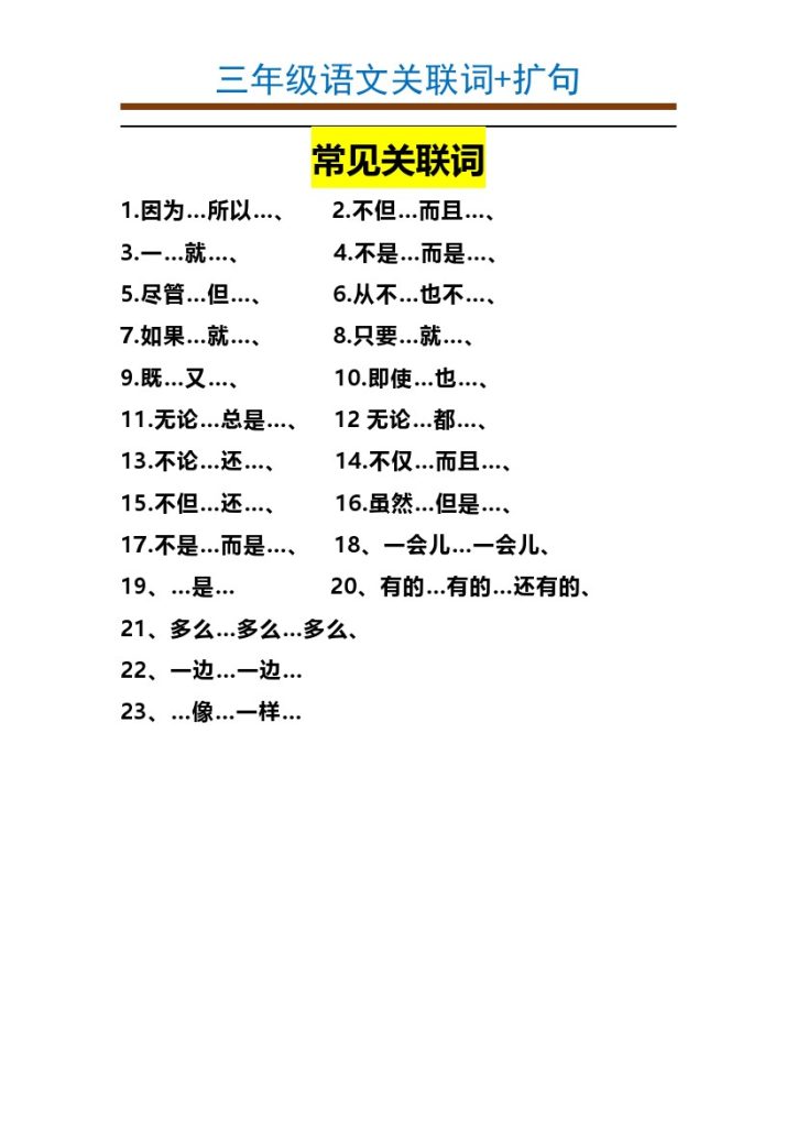 【关联词造句示例+常见扩句汇总】 三上语文 第二套-可达学习资料