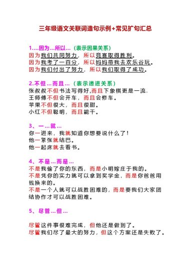 【关联词造句示例+常见扩句汇总】 三上语文-可达学习资料