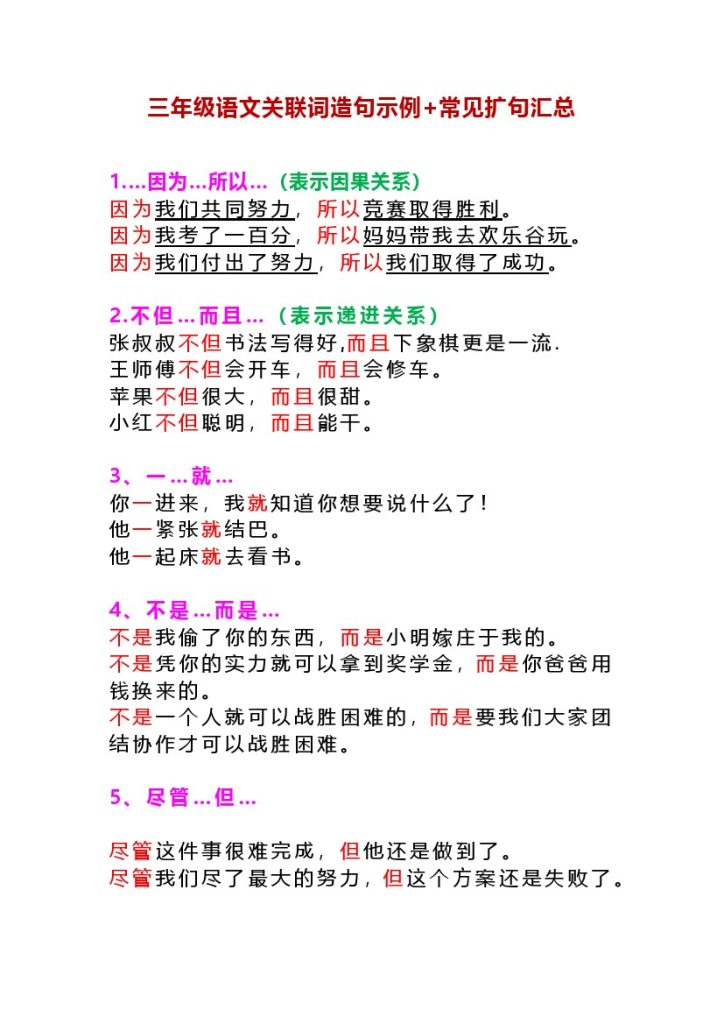 【关联词造句示例+常见扩句汇总】 三上语文-可达学习资料