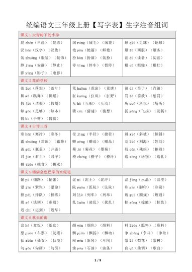 【写字表注音组词】三上语文-可达学习资料