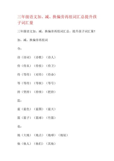 【加、减、换偏旁再组词汇总提升】三上语文-可达学习资料