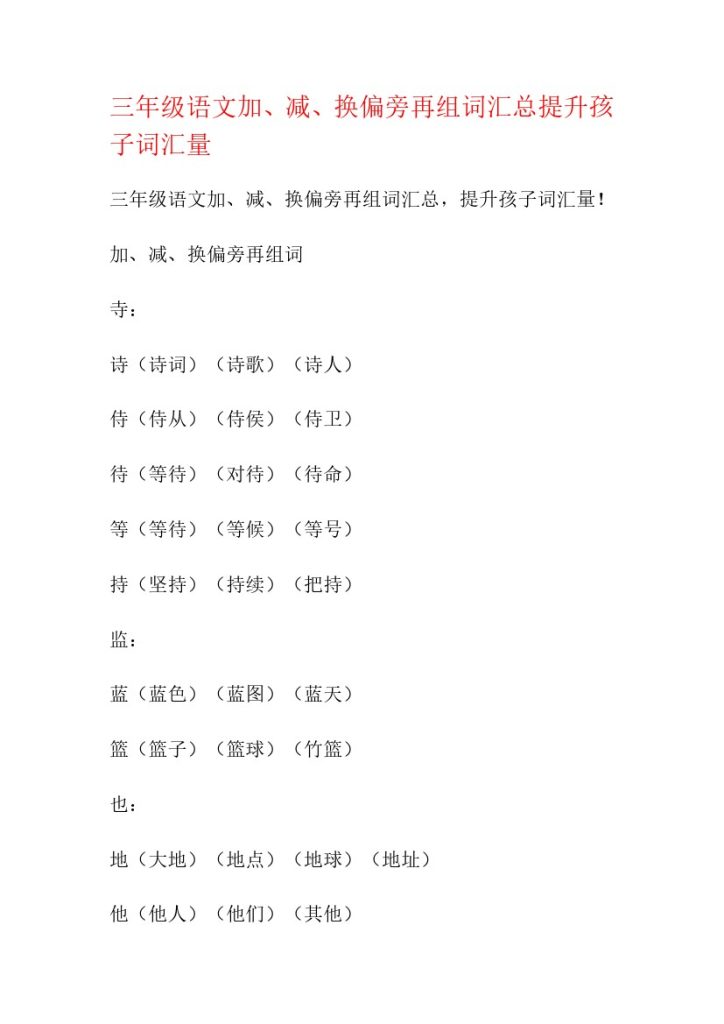 【加、减、换偏旁再组词汇总提升】三上语文-可达学习资料