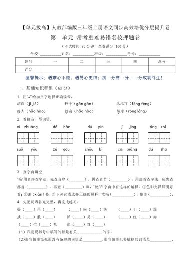 【单元拔高】第一单元常考重难易错名校押题卷（含答案）-人教部编版三年级上册语文同步高效培优测试-可达学习资料
