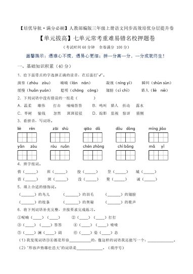 【单元拔高】第七单元常考重难易错名校押题卷（含答案）-人教部编版三年级上册语文同步高效培优测试-可达学习资料