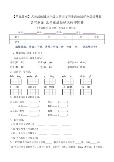 【单元拔高】第三单元常考重难易错名校押题卷（含答案）-人教部编版三年级上册语文同步高效培优测试-可达学习资料