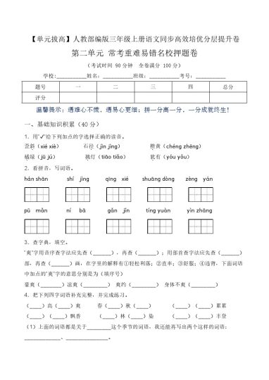 【单元拔高】第二单元常考重难易错名校押题卷（含答案）-人教部编版三年级上册语文同步高效培优测试-可达学习资料