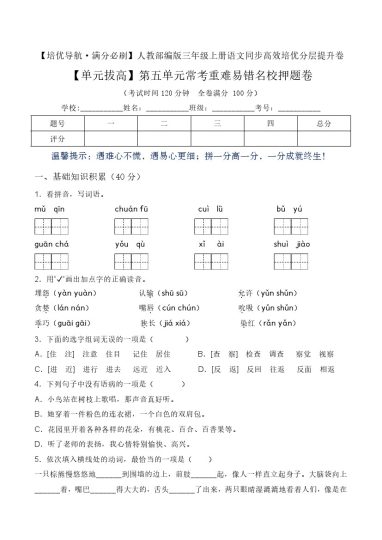 【单元拔高】第五单元常考重难易错名校押题卷（含答案）-人教部编版三年级上册语文同步高效培优测试-可达学习资料