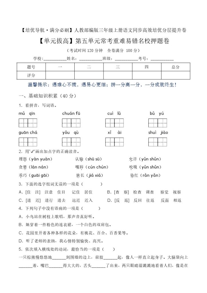 【单元拔高】第五单元常考重难易错名校押题卷（含答案）-人教部编版三年级上册语文同步高效培优测试-可达学习资料