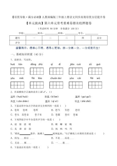 【单元拔高】第六单元常考重难易错名校押题卷（含答案）-人教部编版三年级上册语文同步高效培优测试-可达学习资料