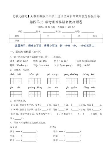 【单元拔高】第四单元常考重难易错名校押题卷（含答案）-人教部编版三年级上册语文同步高效培优测试-可达学习资料