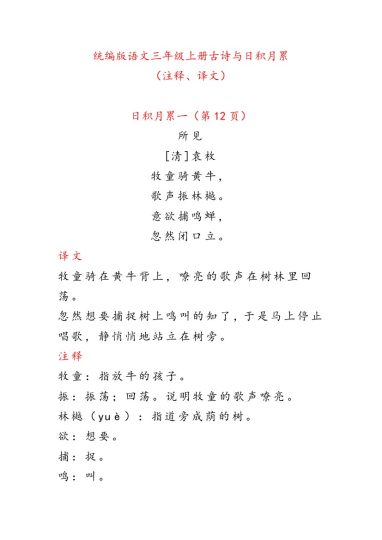 【古诗与日积月累】（注释、译文）三上语文-可达学习资料
